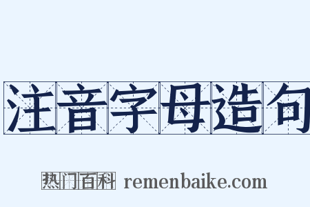 注音字母造句是什么意思的图片